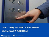 Шымкент: Лифтінің қызмет көрсетілуі бақылауға алынды